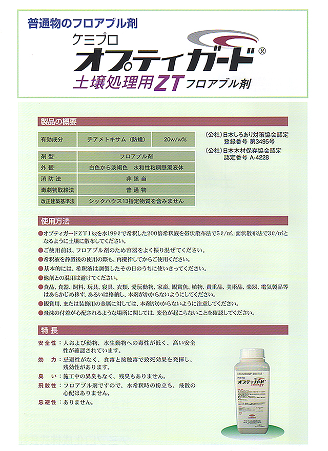 土壌処理用ZTフロアブル剤