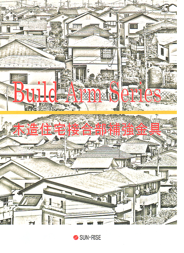 木造住宅接合部補強金具